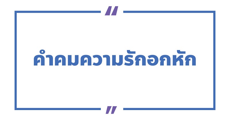 คําคมความรักอกหัก