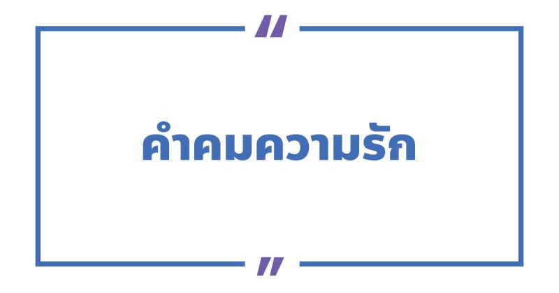 คําคมความรัก #2 คําคมความรัก