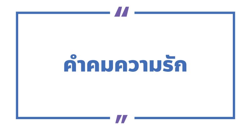 คําคมความรัก