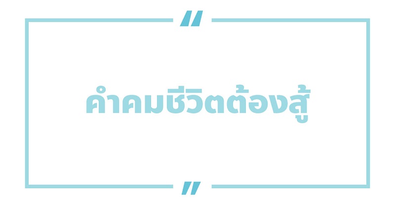 คําคมชีวิตต้องสู้ #4 คําคมชีวิตต้องสู้
