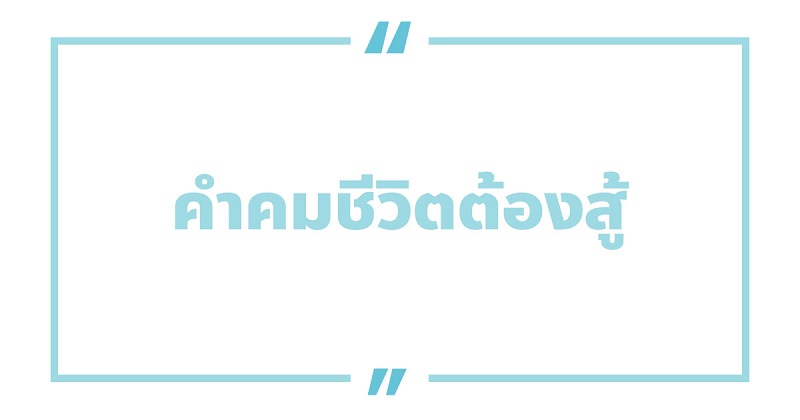 คําคมชีวิตต้องสู้