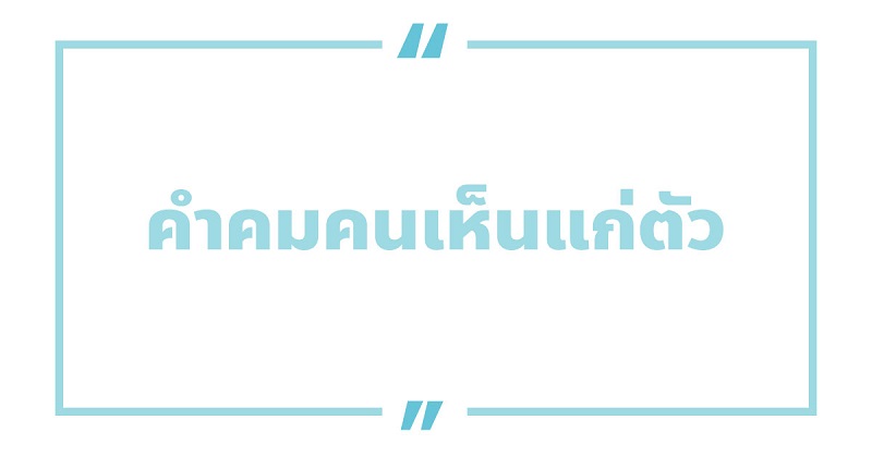 คําคมสอนใจคนเห็นแก่ตัว #6 คําคมสอนใจคนเห็นแก่ตัว