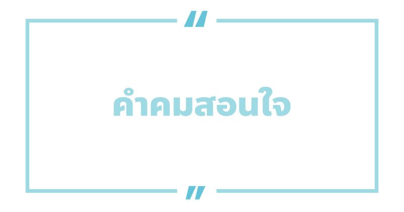คําคมสอนใจ #2 คําคมสอนใจ