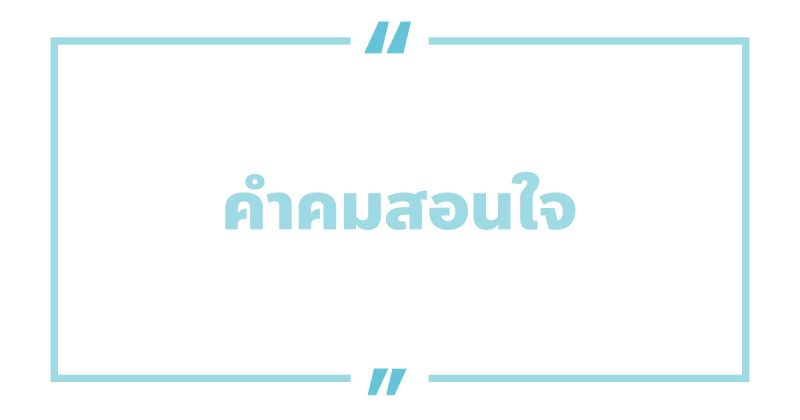 คําคมสอนใจ