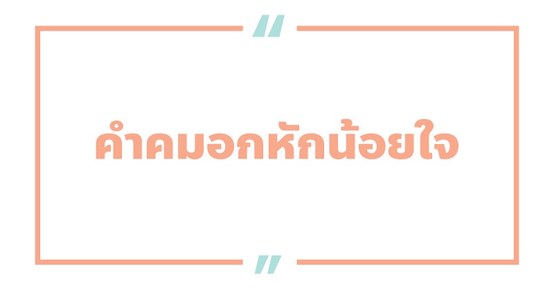 คําคมอกหักน้อยใจ