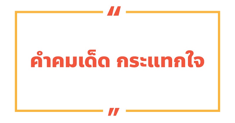 100 คําคมเด็ด ๆ คําคมโดน ๆ สั้น ๆ กระแทกใจ 2023 - NaniTalk 100 คําคมเด็ด ๆ คําคมโดน ๆ สั้น ๆ กระแทกใจ 2023 - Nanitalk