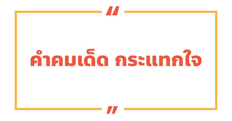 คําคมเด็ด-ๆ-โดน-ๆ-กระแทกใจ