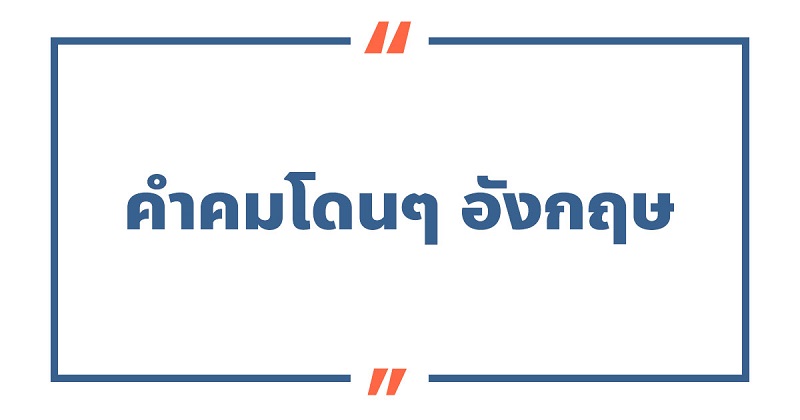 คําคมโดนๆ-ภาษาอังกฤษ #7 คําคมโดนๆ-ภาษาอังกฤษ