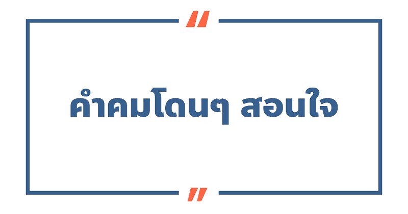 100 คําคมโดน ๆ สั้น ๆ แรง ๆ กินใจสอนใจความรัก ปี 2023 100 คําคมโดน ๆ สั้น ๆ แรง ๆ กินใจสอนใจความรัก ปี 2023
