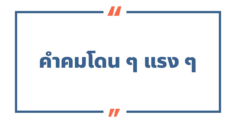 100 คําคมโดน ๆ สั้น ๆ แรง ๆ กินใจสอนใจความรัก ปี 2023 100 คําคมโดน ๆ สั้น ๆ แรง ๆ กินใจสอนใจความรัก ปี 2023
