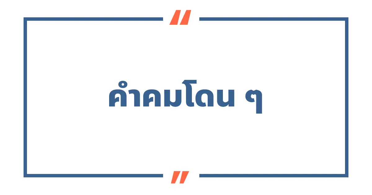 100 คําคมโดน ๆ สั้น ๆ แรง ๆ กินใจสอนใจความรัก ปี 2023 100 คําคมโดน ๆ สั้น ๆ แรง ๆ กินใจสอนใจความรัก ปี 2023