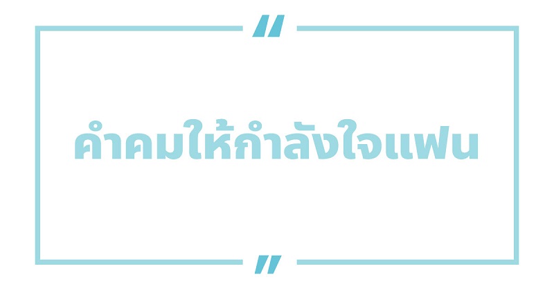 คําคมให้กําลังใจแฟน #7 คําคมให้กําลังใจแฟน
