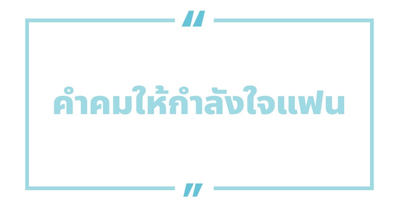 คําคมให้กําลังใจแฟน