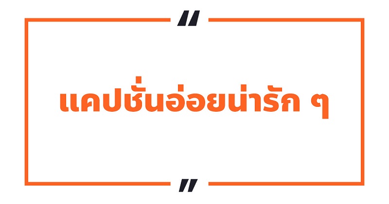 แคปชั่นอ่อยน่ารัก ๆ แคปชั่นน่ารัก ๆ กวน ๆ อ้อน ๆ 2 แคปชั่นอ่อยน่ารัก-ๆ