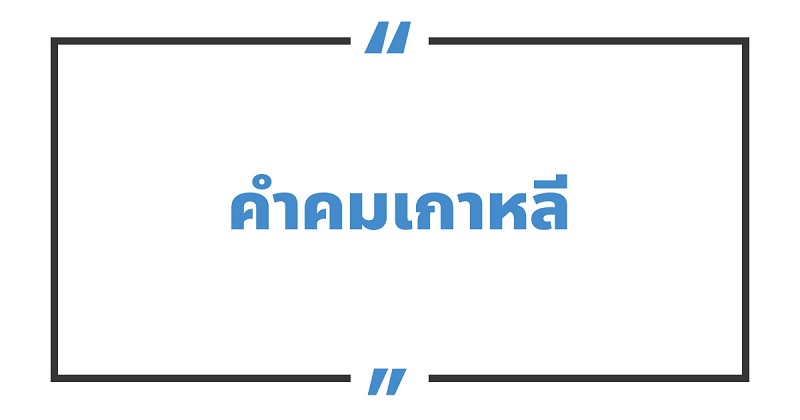 คำคมเกาหลี