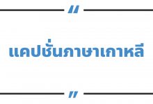 แคปชั่นภาษาเกาหลี แคปชั่นเกาหลีเศร้า ๆ ฮา ๆ