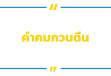 คำคมกวนตีน คําคมกวน ๆ ทะลึ่ง ขํา ๆ สั้น ๆ ลงเฟส