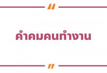 คําคมคนทํางาน แคปชั่นทํางาน ข้อคิดคำคมการทำงาน