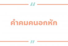 คําคมคนอกหัก คําคมคนเหงา น้อยใจ เจ็บ ๆ โดน ๆ