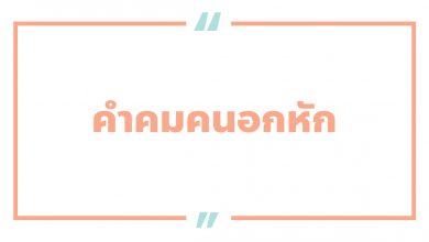 คําคมคนอกหัก คําคมคนเหงา น้อยใจ เจ็บ ๆ โดน ๆ