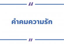 คําคมความรัก คําคมความรักดี ๆ หวาน ๆ ซึ้ง ๆ อกหัก