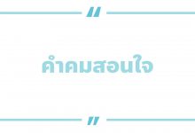 คําคมสอนใจ คําคมชีวิตต้องสู้ คําคมสอนใจความรัก
