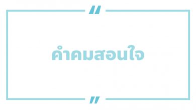 คําคมสอนใจ คําคมชีวิตต้องสู้ คําคมสอนใจความรัก