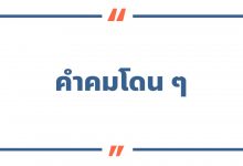 คําคมโดน ๆ สั้น ๆ ลงเฟส สอนใจความรัก สถานะเด็ด ๆ แรง ๆ