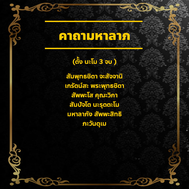 คาถามหาลาภ หลวงพ่อรวย