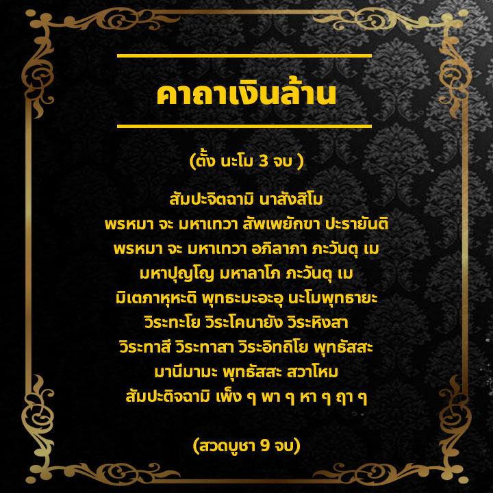 คาถาเงินล้าน หลวงพ่อฤาษีลิงดํา #2 คาถาเงินล้าน หลวงพ่อฤาษีลิงดํา