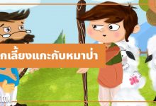นิทานอีสป : เด็กเลี้ยงแกะกับหมาป่า (The Shepherd Boy & the Wolf)