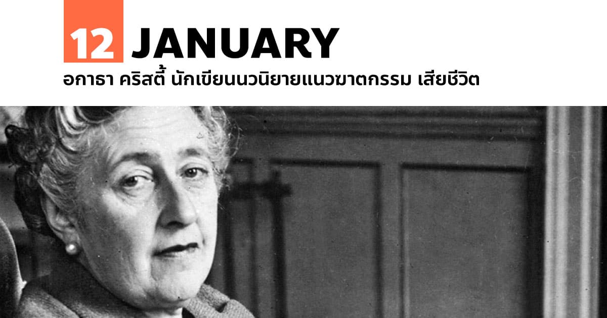 12 มกราคม อกาธา คริสตี้ นักเขียนนวนิยายแนวฆาตกรรม เสียชีวิต #1 12 มกราคม อกาธา คริสตี้ นักเขียนนวนิยายแนวฆาตกรรม เสียชีวิต