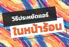วิธีประหยัดแอร์ เย็นโดยไม่เปลืองไฟ ช่วยประหยัดค่าไฟในหน้าร้อน