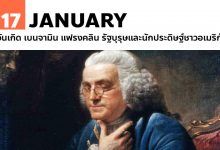 17 มกราคม วันเกิด เบนจามิน แฟรงคลิน รัฐบุรุษและนักประดิษฐ์