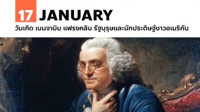 17 มกราคม วันเกิด เบนจามิน แฟรงคลิน รัฐบุรุษและนักประดิษฐ์