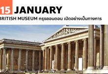 15 มกราคม British Museum กรุงลอนดอน เปิดอย่างเป็นทางการ