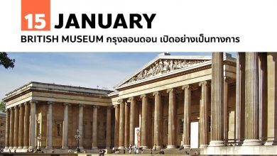 15 มกราคม British Museum กรุงลอนดอน เปิดอย่างเป็นทางการ