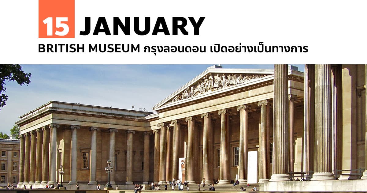 15 มกราคม British Museum กรุงลอนดอน เปิดอย่างเป็นทางการ #1 15 มกราคม British Museum กรุงลอนดอน เปิดอย่างเป็นทางการ