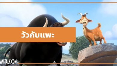 นิทานอีสป : วัวกับแพะ (The Bull & the Goat)