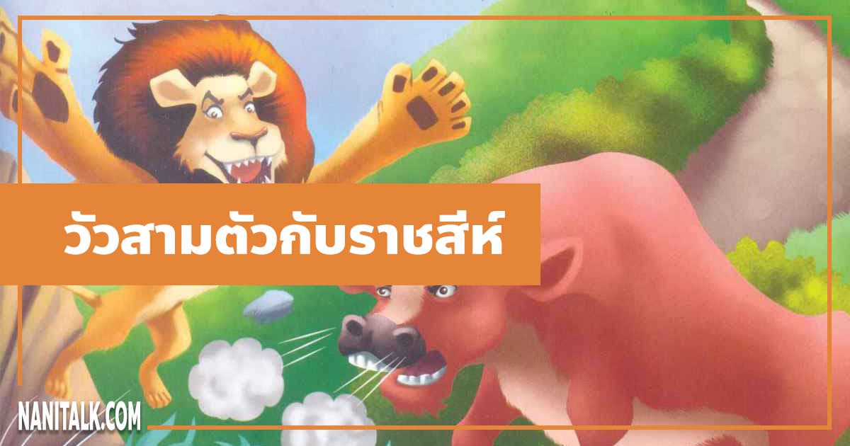 นิทานอีสป : วัวสามตัวกับราชสีห์ (Three Bullocks & a lion)