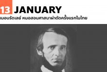 13 มกราคม หมอบรัดเลย์ หมอสอนศาสนาผ่าตัดครั้งแรกในไทย