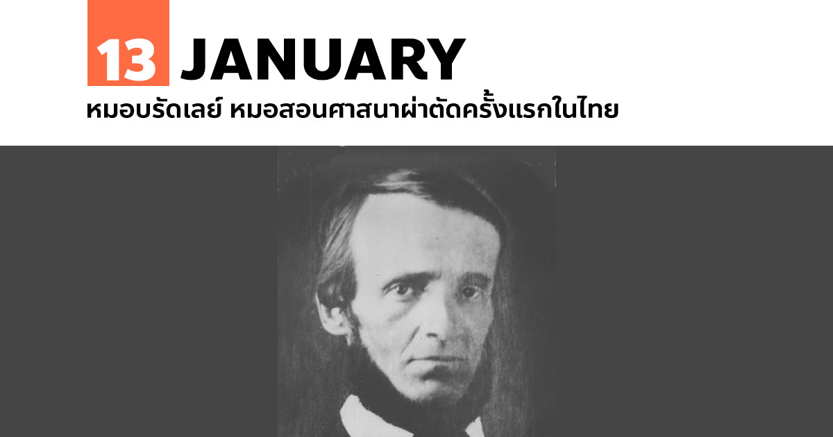 13 มกราคม หมอบรัดเลย์ หมอสอนศาสนาผ่าตัดครั้งแรกในไทย #1 13 มกราคม หมอบรัดเลย์ หมอสอนศาสนาผ่าตัดครั้งแรกในไทย