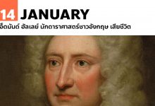 14 มกราคม เอ็ดมันด์ ฮัลเลย์ นักดาราศาสตร์ชาวอังกฤษ เสียชีวิต