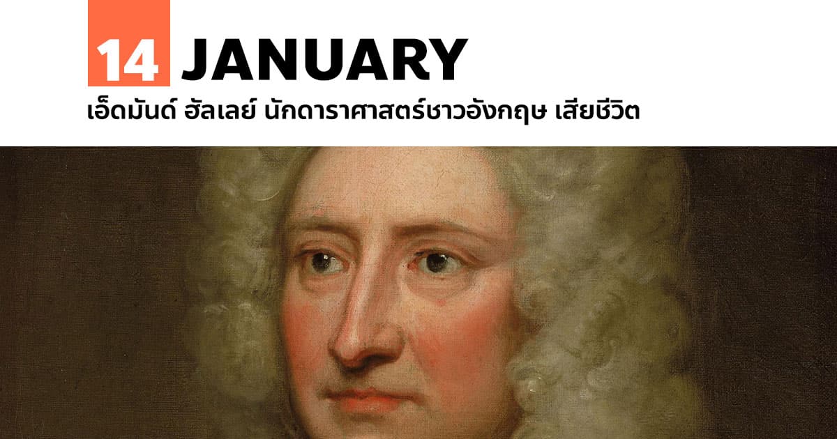 14 มกราคม เอ็ดมันด์ ฮัลเลย์ นักดาราศาสตร์ชาวอังกฤษ เสียชีวิต 1 14 มกราคม เอ็ดมันด์ ฮัลเลย์ นักดาราศาสตร์ชาวอังกฤษ เสียชีวิต