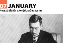 7 มกราคม 2532 จักพรรดิฮิโรฮิโต แห่งญี่ปุ่นเสด็จสวรรคต
