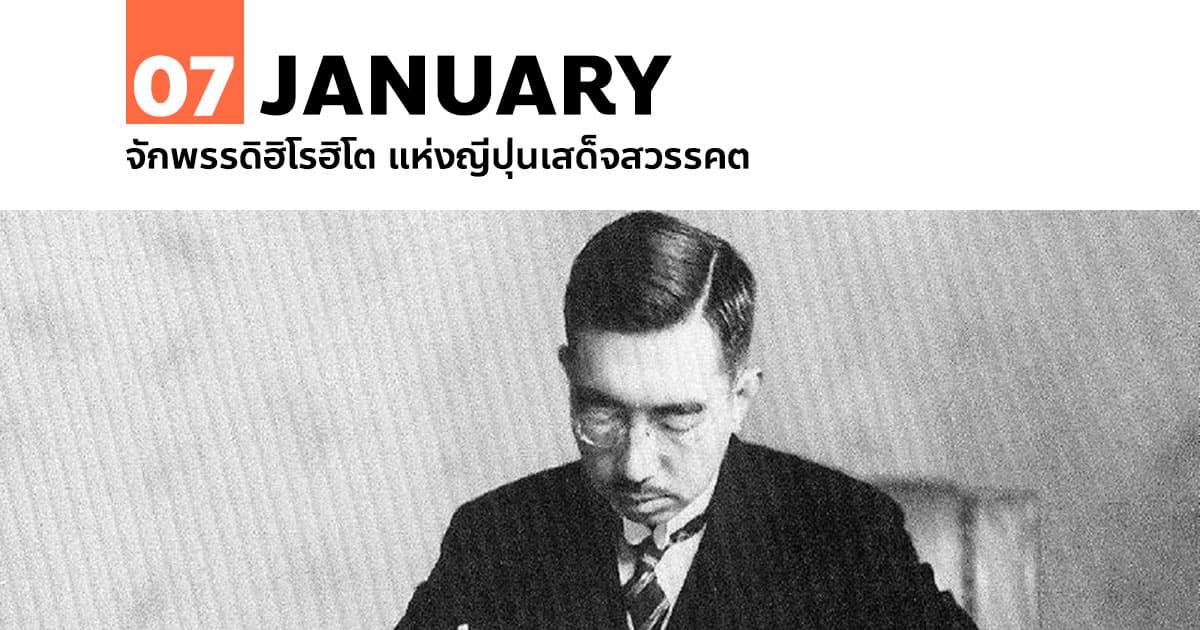 7 มกราคม 2532 จักพรรดิฮิโรฮิโต แห่งญี่ปุ่นเสด็จสวรรคต #1 7 มกราคม 2532 จักพรรดิฮิโรฮิโต แห่งญี่ปุ่นเสด็จสวรรคต