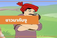 นิทานอีสป : ชาวนากับงูเห่า (The Farmer & the Snake)