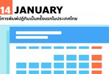 14 มกราคม มีการพิมพ์ปฏิทินเป็นครั้งแรกในประเทศไทย