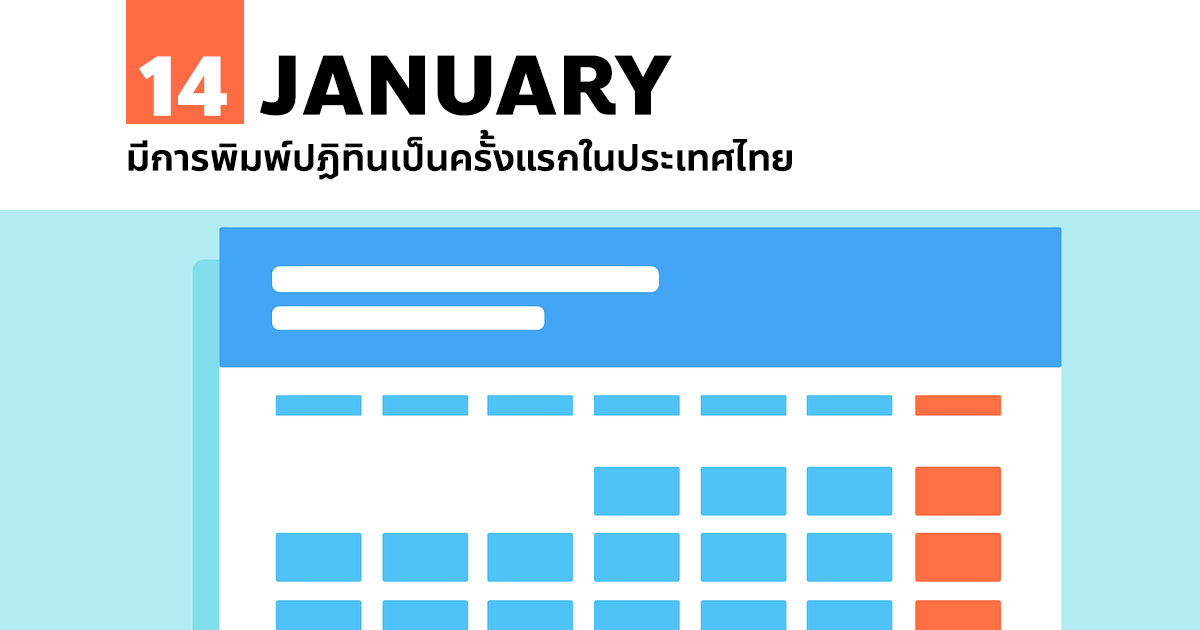 14 มกราคม มีการพิมพ์ปฏิทินเป็นครั้งแรกในประเทศไทย