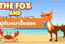 นิทานอีสป : ปูกับหมาจิ้งจอก (The Fox & the Crab)